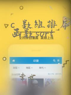 c  数组排序函数sort