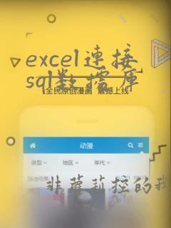 excel连接sql数据库