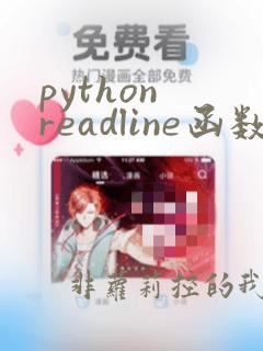 python readline函数