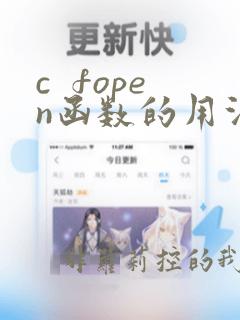c fopen函数的用法
