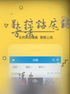 数控钻床的编程方法