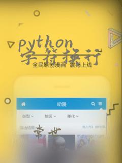 python 字符换行