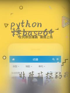 python 转base64
