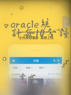 oracle统计每10分钟的数据