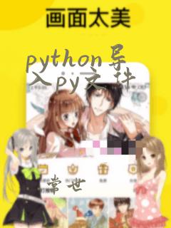 python导入py文件