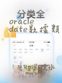 oracle date数据类型