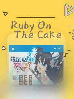Ruby On The Cake  食人魔女的晚宴：结局+番外