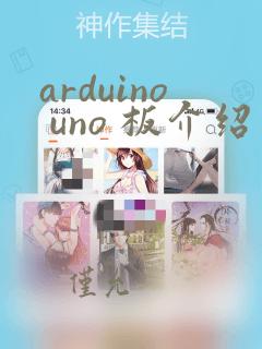 arduino uno 板介绍