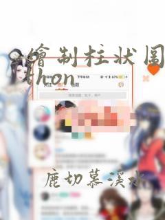 绘制柱状图python