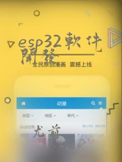 esp32软件开发