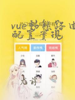 vue动态路由配置实现
