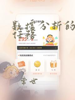 数据分析的基本任务