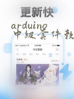 arduino中级套件教程