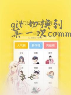 git 切换到某一次commit