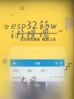 esp32的wifi模块