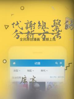 代谢组学的数据分析方法