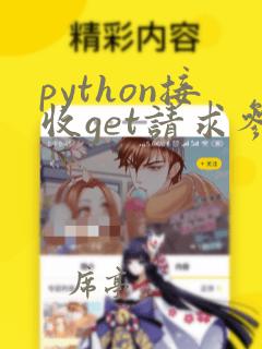 python接收get请求参数