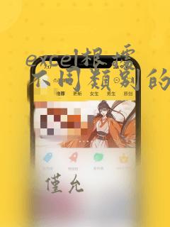 excel根据不同类别的数量进行排序