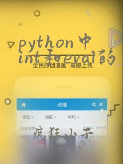 python中int和eval的区别