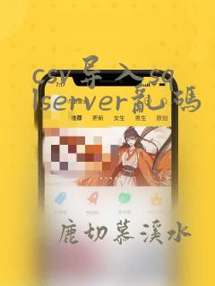 csv导入sqlserver乱码