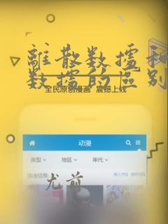 离散数据和连续数据的区别