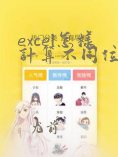 excel怎样计算不同位置的数的和