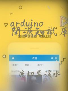 arduino开源知识库