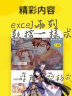 excel两列数据一样求和结果不一样