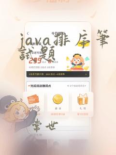 java排序笔试题