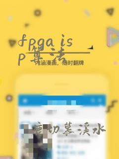 fpga isp算法