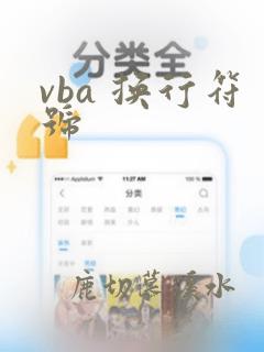 vba 换行符号