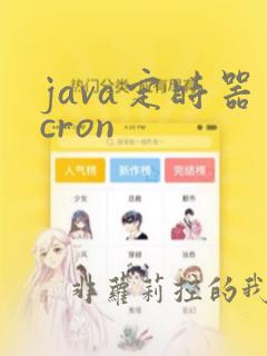 java定时器cron