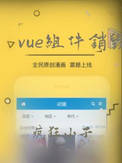 vue组件销毁