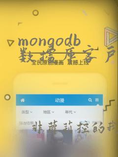 mongodb数据库客户端