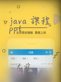 java 课程ppt