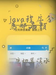 java程序分为哪两类