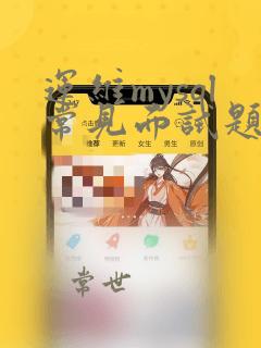 运维mysql常见面试题