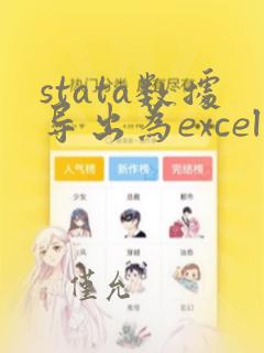 stata数据导出为excel