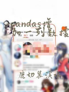 pandas增加一列数据