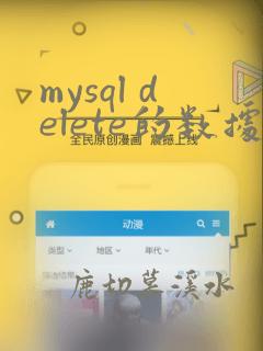mysql delete的数据恢复