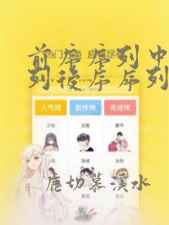 前序序列中序序列后序序列的规律