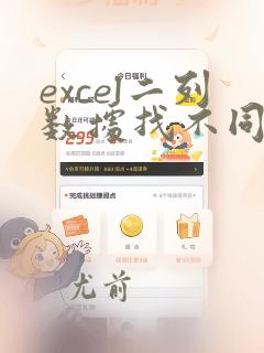 excel二列数据找不同