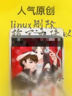 linux删除指定文件以外的所有文件