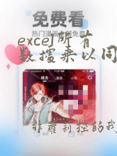 excel所有数据乘以同一个数