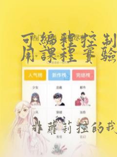 可编程控制器应用课程实验