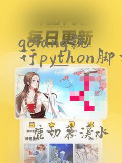 golang执行python脚本