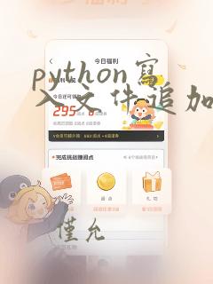 python写入文件追加如何换行