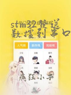 stm32发送数据到串口