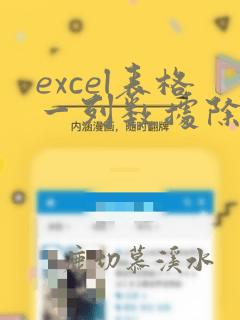 excel表格一列数据除以同一数据