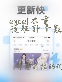 excel不重复统计个数